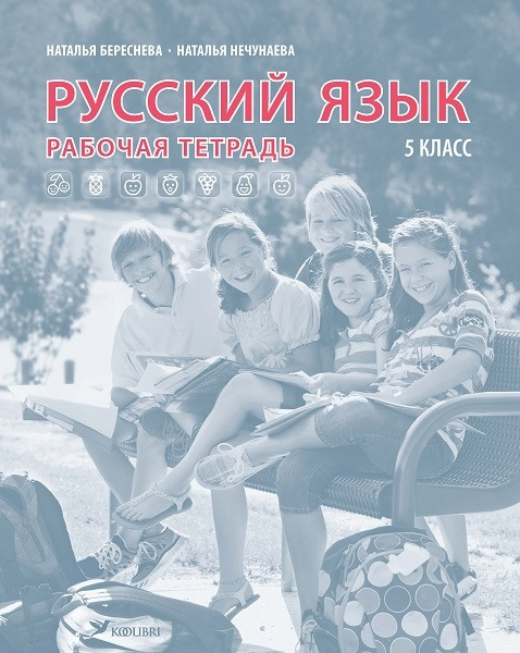 Русский язык. Рт 5 кл