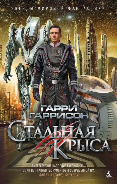 СТАЛьНАЯ КРЫСА - Гарри Гаррисон