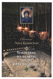ТОЛКОВАНИЕ НА МОЛИТВУ СВЯТОГО ЕФРЕМА СИРИНА - Лука Войно-Ясенцкий Святитель
