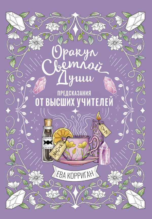 Оракул Светлой Души. Предсказания от Выс-ших Учителей, проработка внутренней тени 