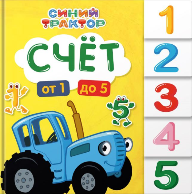 СИНИЙ ТРАКТОР. Счет
