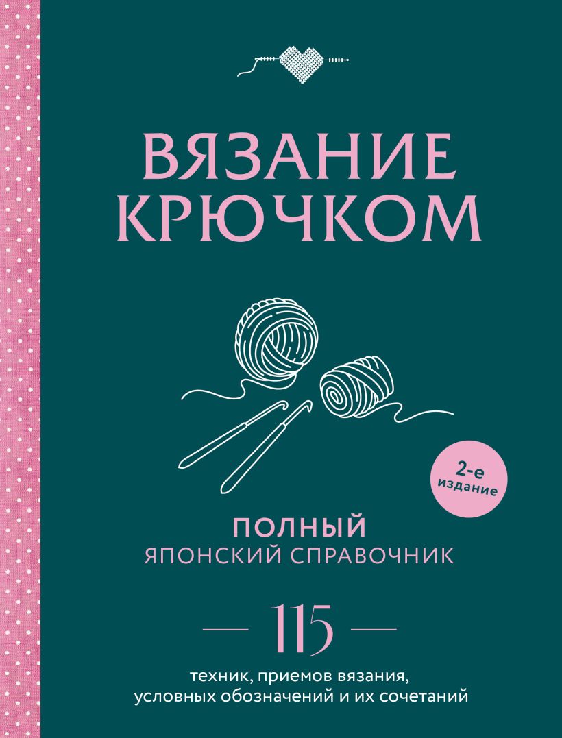 Вязание крючком. Полный японский справочник. 115 техник, приемов вязания, условных обознач
