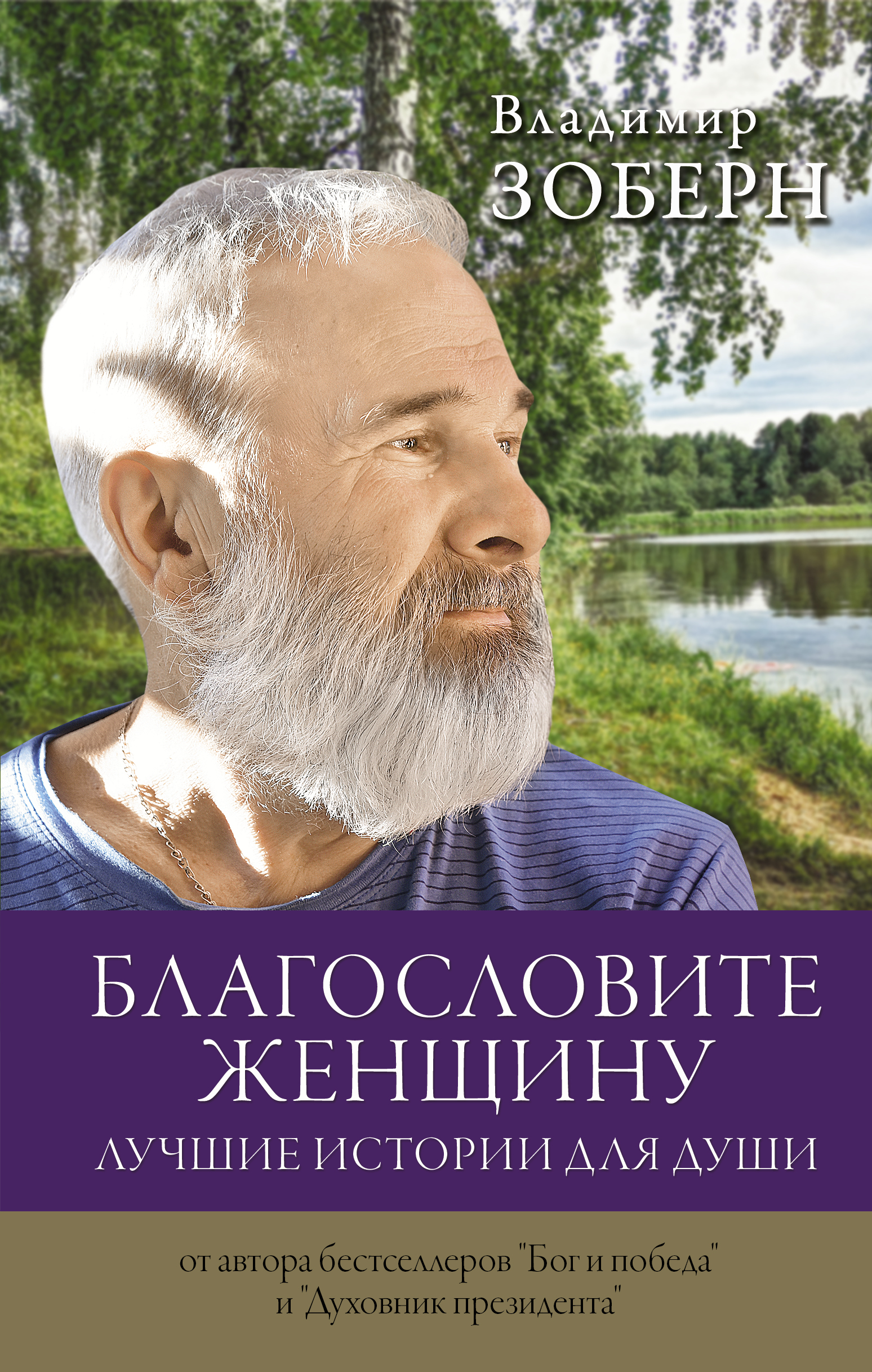 БЛАГОСЛОВИТЕ ЖЕНЩИНУ. ЛУЧШИЕ ИСТОРИИ ДЛЯ ДУШИ