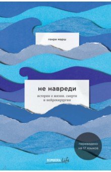НЕ НАВРЕДИ. ИСТОРИИ О ЖИЗНИ, СМЕРТИ И НЕЙРОХИРУРГИИ