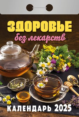 Календарь отрывной. "Здоровье без лекарств" на 2025 год