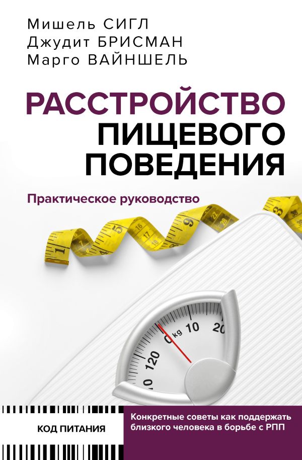 Расстройство пищевого поведения. Практическое руководство. Как поддержать...