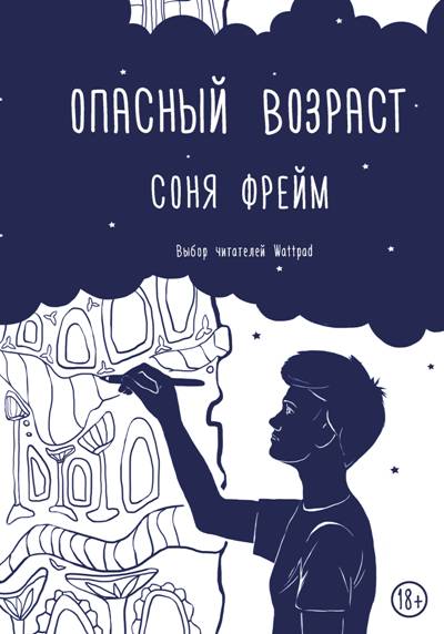 ОПАСНЫЙ ВОЗРАСТ - Соня Фрейм