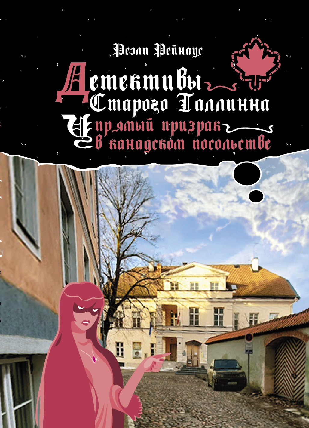 Детективы Старого Таллинна. Упрямый призрак в канадском посольстве