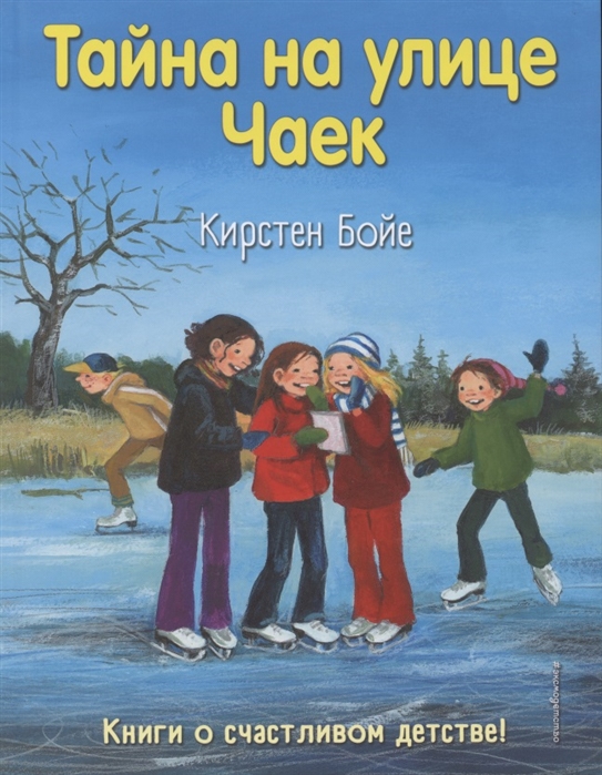 ТАЙНА НА УЛИЦЕ ЧАЕК - Кирстен Бойе