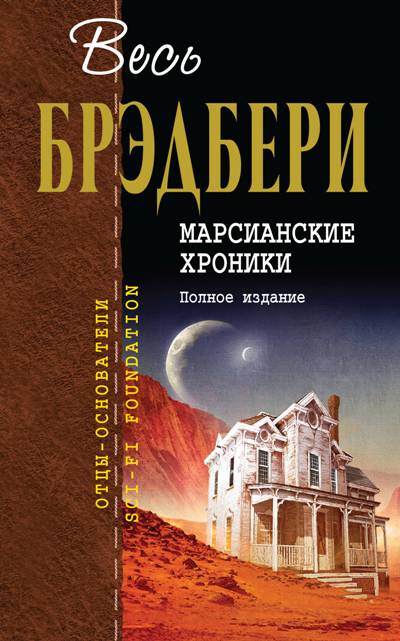 МАРСИАНСКИЕ ХРОНИКИ