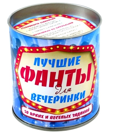 ЛУЧШИЕ ФАНТЫ ДЛЯ ВЕЧЕРИНКИ. 50 ЗАДАНИЙ