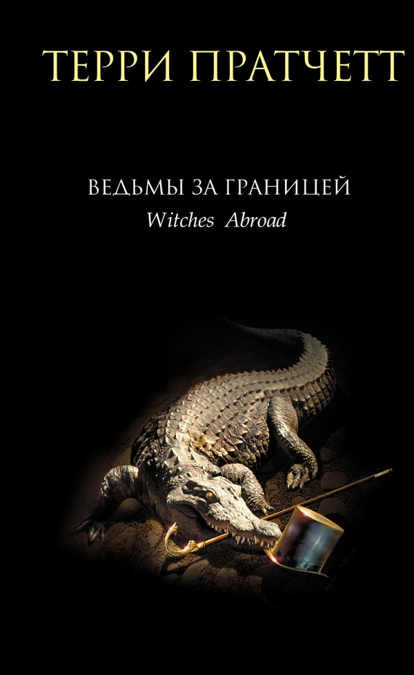 ВЕДьМЫ ЗА ГРАНИЦЕЙ