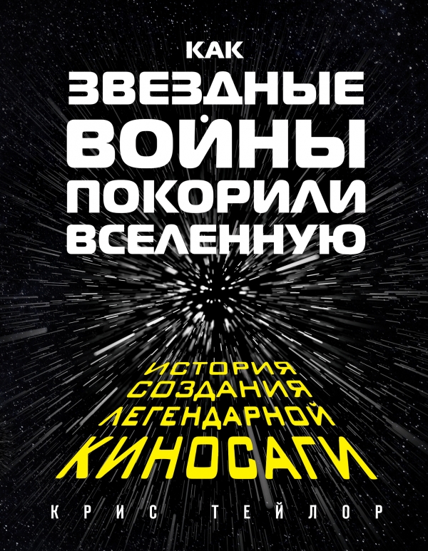 КАК "ЗВЕЗДНЫЕ ВОЙНЫ" ПОКОРИЛИ ВСЕЛЕННУЮ. БОЛьШАЯ ЭНЦИКЛОПЕДИЯ - Крис Тейлор