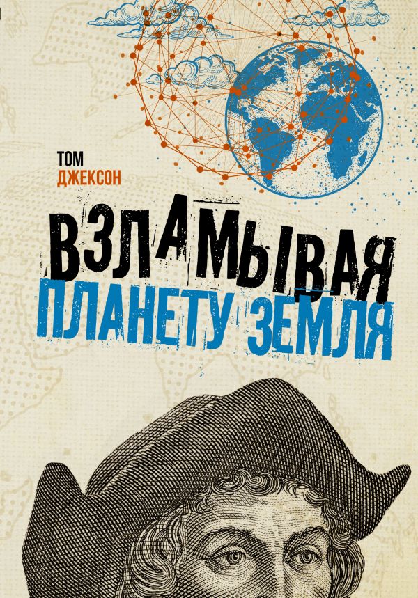 ВЗЛАМЫВАЯ ПЛАНЕТУ ЗЕМЛЯ