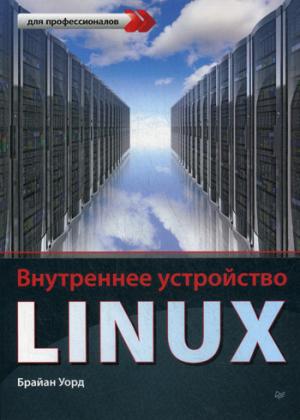 ВНУТРЕННЕЕ УСТРОЙСТВО LINUX - Браян Уорд
