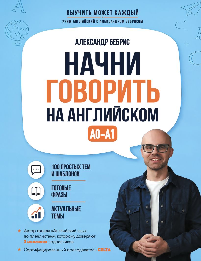 Начни говорить на английском. А0-А1