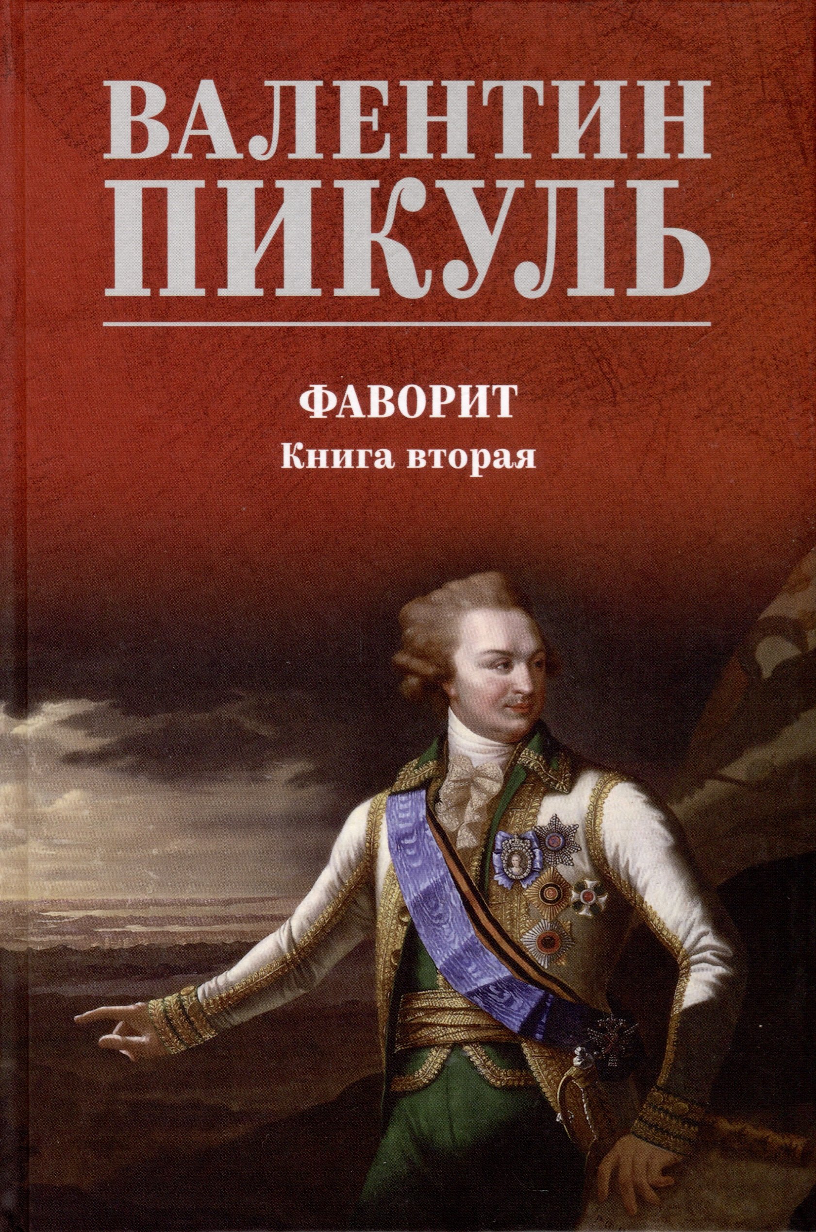 Фаворит. Книга 2  (12+)