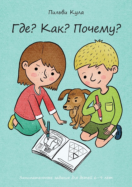 КАК? ГДЕ? ПОЧЕМУ? ЗАНИМАТЕЛьНЫЕ ЗАДАНИЯ ДЛЯ ДЕТЕЙ 6-9 ЛЕТ