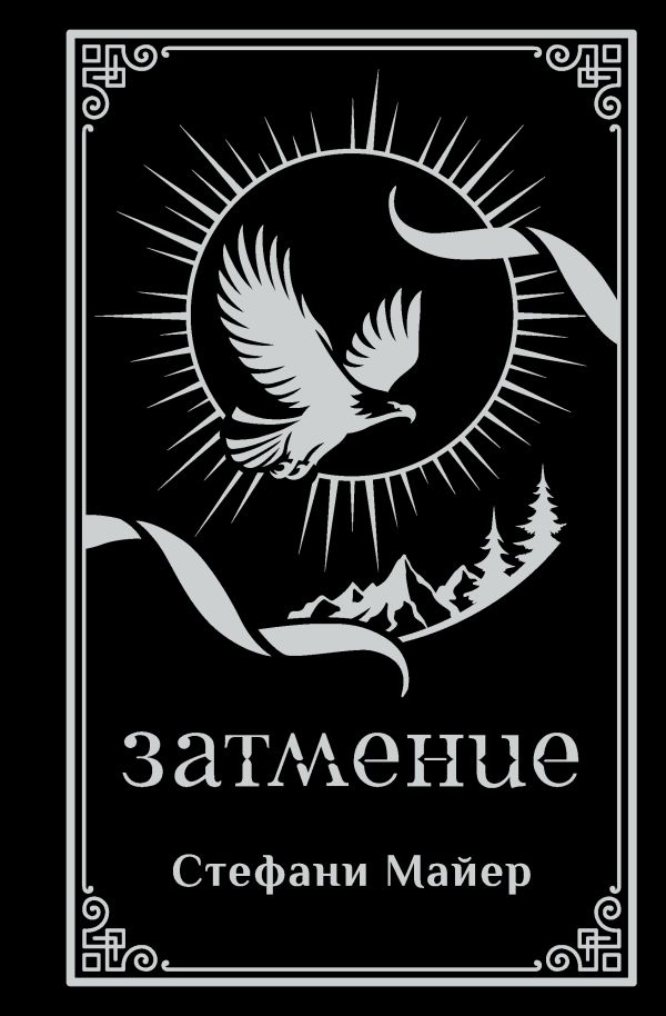 Затмение подарочное издание