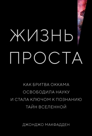 Жизнь проста. Как бритва Оккама освободила науку и стала ключом к познанию тайн 