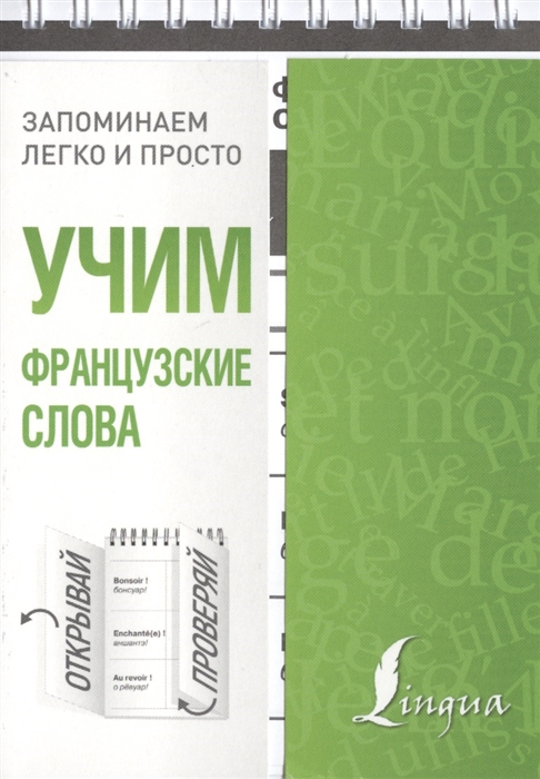 УЧИМ ФРАНЦУЗСКИЕ СЛОВА