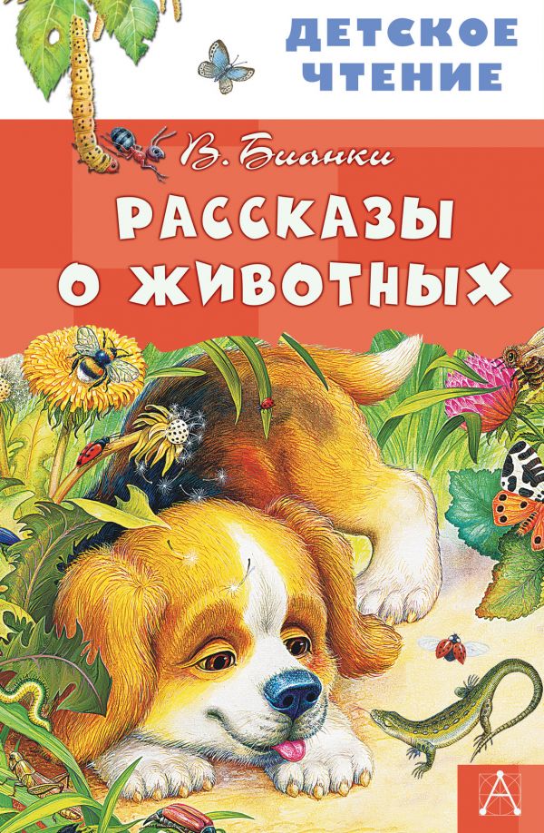 РАССКАЗЫ О ЖИВОТНЫХ