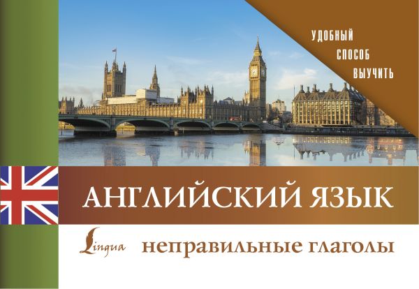 АНГЛИЙСКИЙ ЯЗЫК. НЕПРАВИЛьНЫЕ ГЛАГОЛЫ