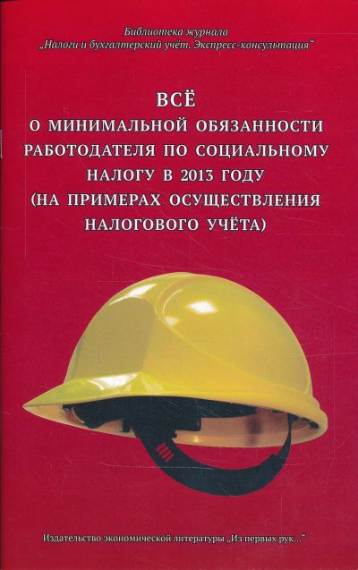 ВСЕ О МИНИМАЛьНОЙ ОБЯЗАННОСТИ РАБОТОДАДЕЛЯ ПО СОЦИАЛьНОМУ НАЛОГУ В 2013 ГОДУ