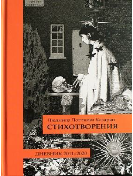 СТИХОТВОРЕНИЯ ДНЕВНИК 2011-2020