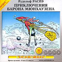 ПРИКЛЮЧЕНИЯ БАРОНА МЮНХАУЗЕНА