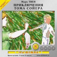 ПРИКЛЮЧЕНИЯ ТОМА СОЙЕРА