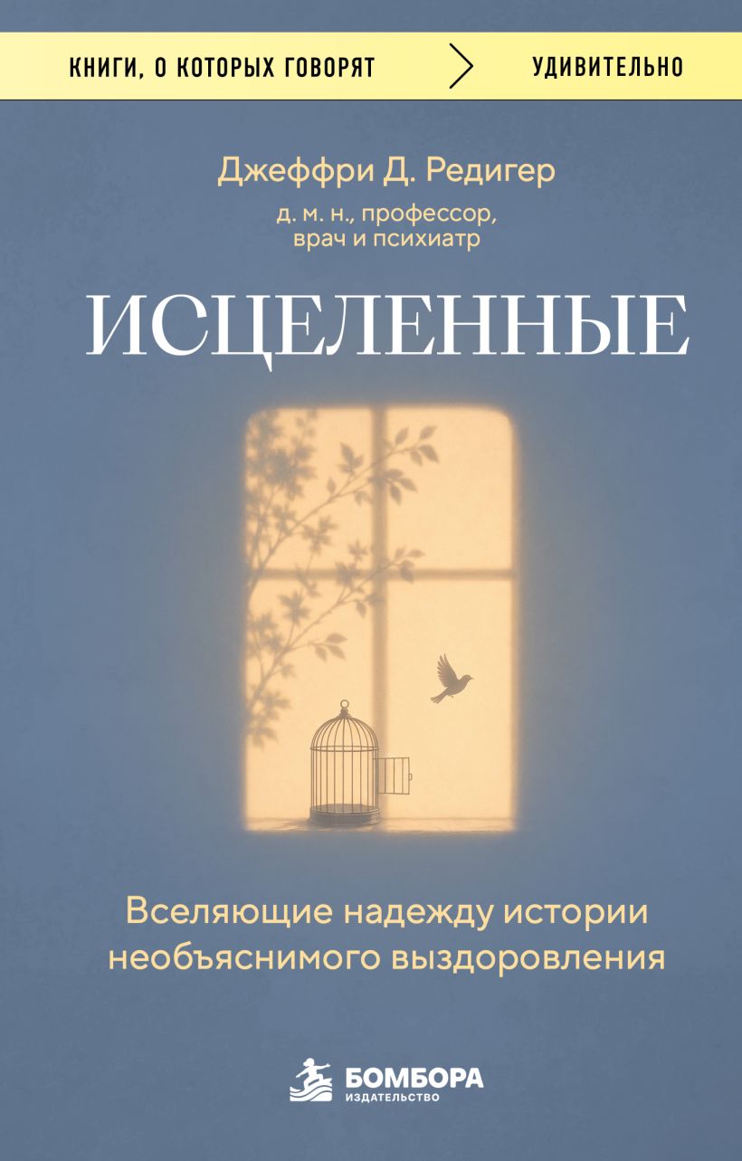 Исцеленные. Вселяюшхие надежду истории необъяснимого выздоровления