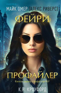 Фейри-профайлер