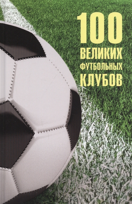 100 ВЕЛИКИХ ФУТБОЛьНЫХ КЛУБОВ