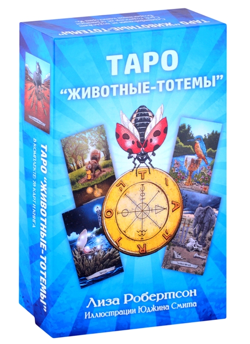 Таро "Животные-тотемы" / комплект книга+карты