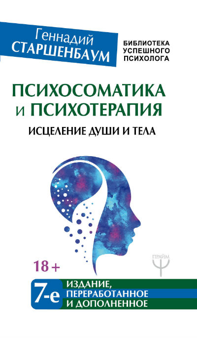 ПСИХОСОМАТИКА И ПСИХОТЕРАПИЯ. ИСЦЕЛЕНИЕ ДУШИ И ТЕЛА