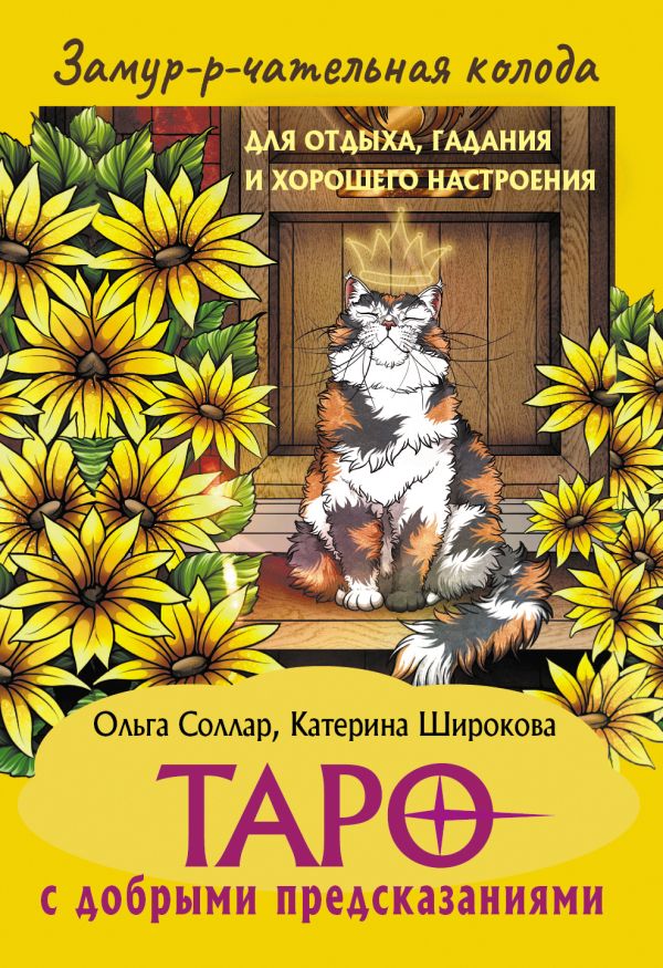 Замур-р-чательная колода. Таро с добрыми предсказаниями. Для отдыха, гадания и хорошего