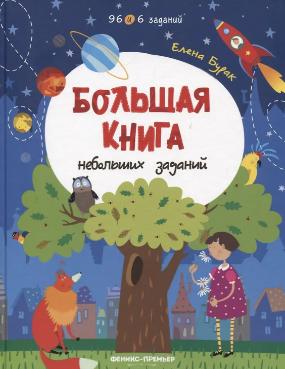 Большая книга небольших заданий. 96 и 6 заданий
