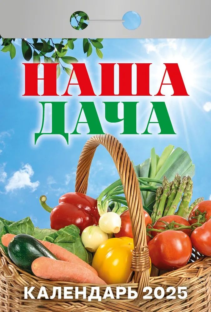 Календарь отрывной. "Наша дача" на 2025 год