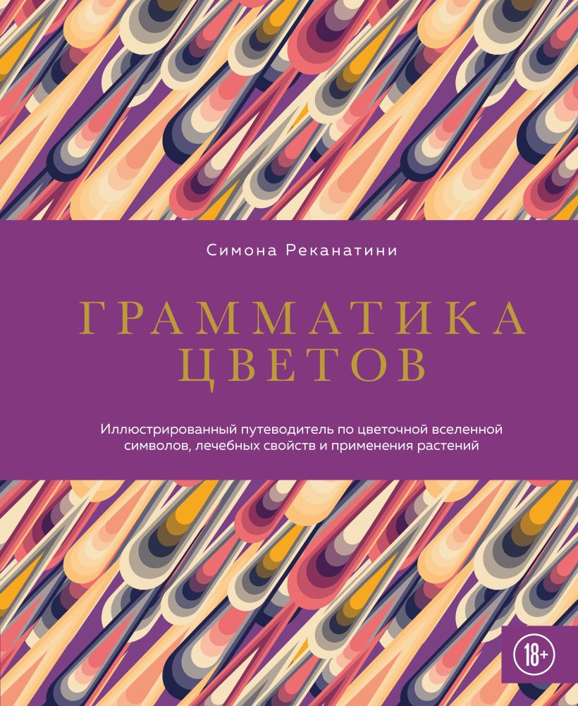Грамматика цветов. Иллюстрированный путеводитель по цветочной вселенной символов, лечебных свойс