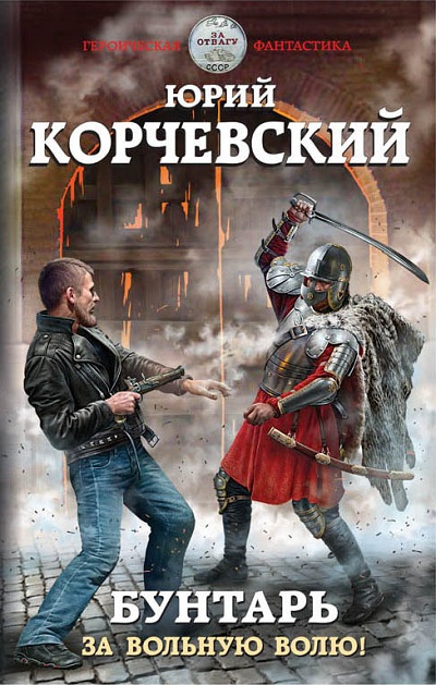 БУНТАРь. ЗА ВОЛьНУЮ ВОЛЮ! - Юрий Корчевский