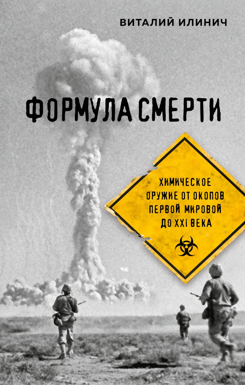 Формула смерти. Химическое оружие от окопов Первой Мировой доXXI века