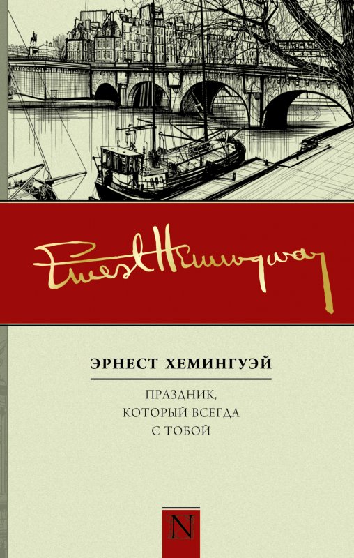 ПРАЗДНИК, КОТОРЫЙ ВСЕГДА С ТОБОЙ - Эрнест Хемингуэй