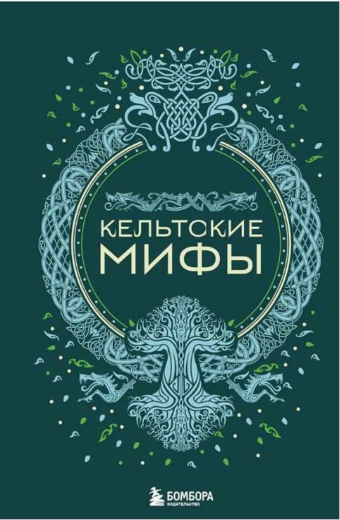 Кельтские мифы