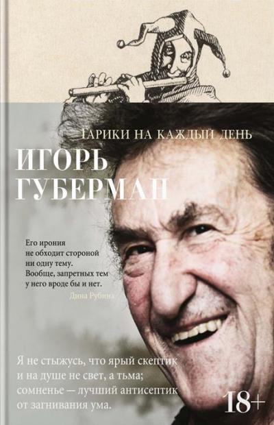 ГАРИКИ НА КАЖДЫЙ ДЕНь - Игорь Губерман