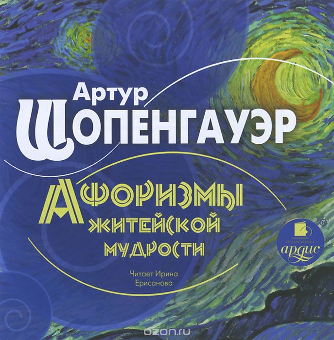 АРТУР ШОПЕНГАУЭР. АФОРИЗМЫ ЖИТЕЙСКОЙ МУДРОСТИ (АУДИОКНИГА МП3)