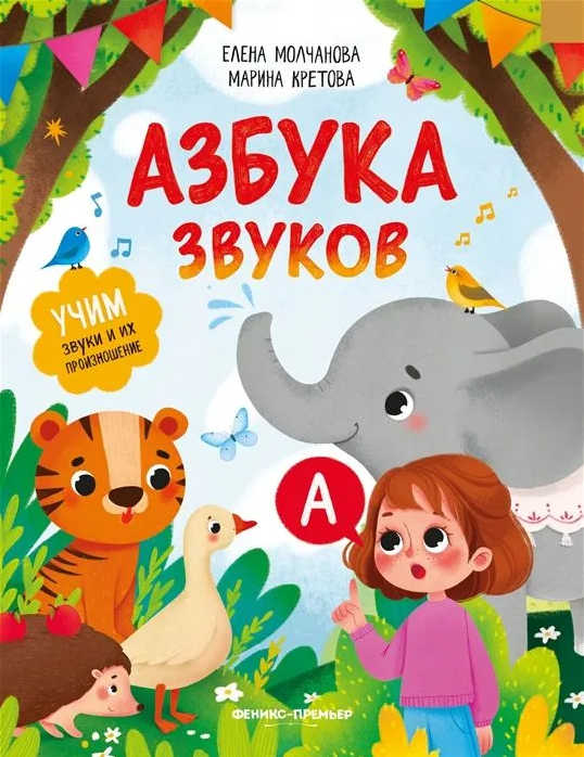 Азбука Звуков. Учим звуки и их произношение