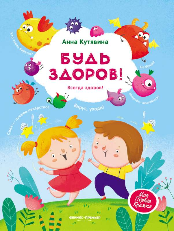 Будь Здоров. Всегда Здоров