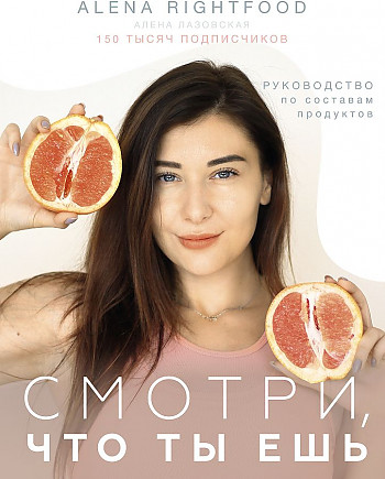 Смотри, что ты ешь. Руководство по составам продуктов