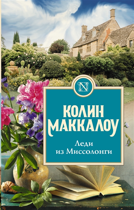 ЛЕДИ ИЗ МИССОЛОНГИ
